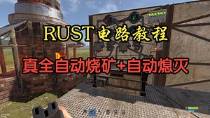 RUST电路教程之真全自动烧矿 自动熄灭（一）