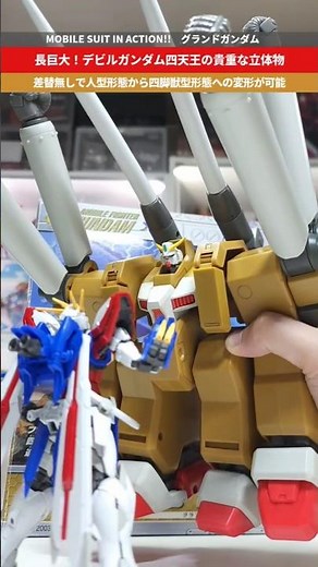 【ガンダム】とにかくデカイ！貴重な立体物！！人型形態から四脚獣型形態へ変形！MOBILE SUIT IN ACTION!!グランドガンダム #gundam #gunpla #ガンプラ #デビルガンダム