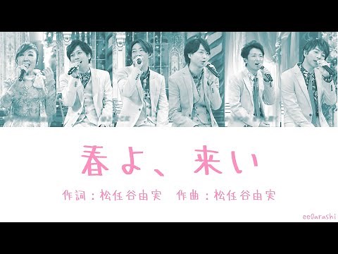 松任谷由実 x 嵐 - 春よ、来い Matsutoya Yumi x Arashi - Haruyo, koi (Lyrics 日本語/Rom/Eng)