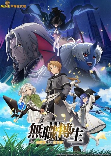 無職轉生，到了異世界就拿出真本事S3 - 免費線上看 - 動漫 - 魔幻冒險 | HamiVideo