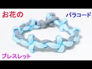 【お花の編み目】パラコードでブレスレットの編み方！フローラル・パターン編み Paracord Floral Pattern Bracelet