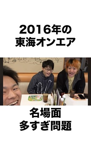 [This and that] Too many memorable moments from Tokai OnAir 10 years ago #shorts #TokaiOnAir