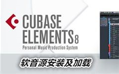 Cubase8教程40 软音源安装及加载