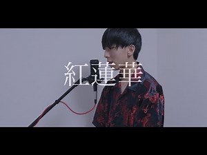 [cover] 紅蓮華 / PARED