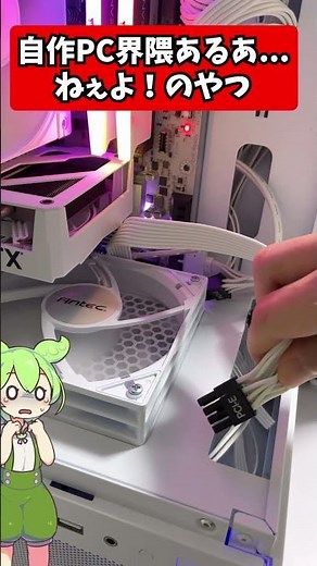 【第4話】自作PCあるあ…ねぇよ！のやつ「電源ついたのに」 #pcパーツ #ゲーミングpc #自作pc #ずんだもん