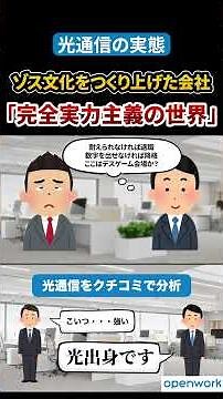 【光通信の実態】ゾス文化をつくり上げた会社「完全実力主義の世界」【クチコミ物語 | OpenWork】