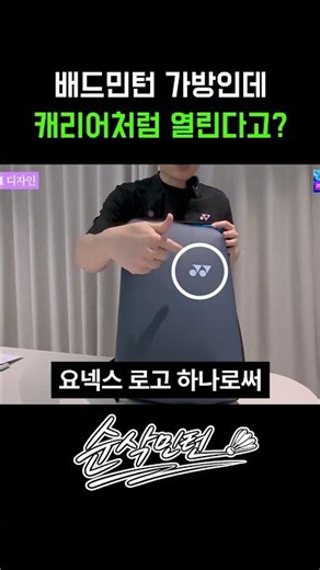 It's a badminton bag, but it opens like a suitcase?