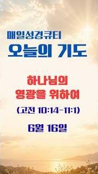 [하루2분] 매일성경 큐티기도 | 6월16일(화) | 하나님의 영광을 위하여 | 고린도전서 10:14-11:1 #큐티기도 #오늘의말씀기도