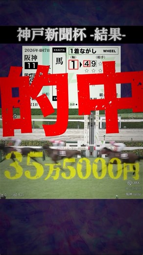 【神戸新聞杯2026結果】#競馬 #競馬予想 #神戸新聞杯 #神戸新聞杯2026 #ロブチェン #アルトラムス #シートゥサミット #shorts