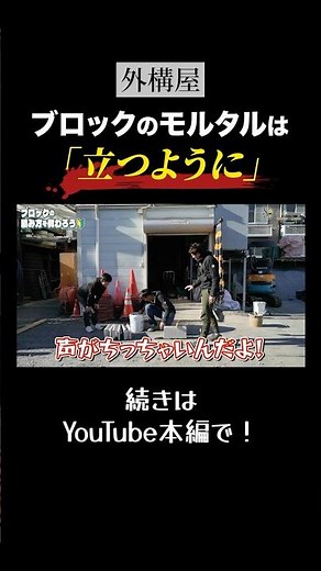 簡単解説！ブロックの積み方 #外構 #職人 #ブロック