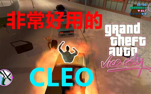 罪恶都市中几个超级好用的CLEO 【看简介】
