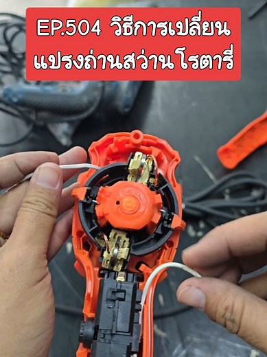 วิธีเปลี่ยนแปรงถ่านสว่านโรตารี่แบบง่าย