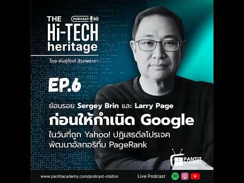 ย้อยรอยกำเนิด Google เพราะถูก Yahoo! ปฏิเสธ #hitechheritage (Ep.6)
