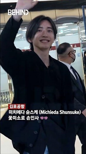 엄청난 환호에 꽃미소로 인사해 주는 밋치 20260403 [공항, 비하인드] #미치에다슌스케 #みちえだしゅんすけ #道枝駿佑 #공항패션 #BEHIND