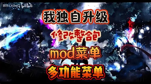 【我独自升级】最新mod菜单懒人包来袭！功能齐全，稳定性高附修改整合包 安装教程！！！VUDSZAYU