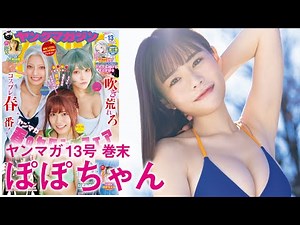 【ぽぽちゃん】ぶっちぎりセクシー⭐︎噂のラウンドガールがヤンマガ初登場！【2024年YM13号】
