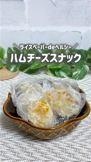 パリパリ伸び〜る✨おかず系スナック🤤