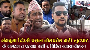 614K views · 10K reactions | गंगबुमा दिँउसै १० कारोडको पसल तो*ड- फो*ड गरी लु*ट -पा*ट, के भन्छन त प्रत्यक्ष दर्शी र पि*डि -त व्यवसायीहरु ? #sutratv #todaynews #nepalipolitics #nepalnews | Sutra TV HD | Facebook