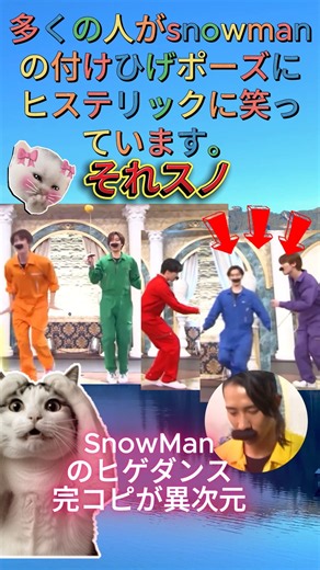 多くの人がsnowmanの付けひげポーズにヒステリックに笑っています。SnowManのヒゲダンス完コピが異次元 #それスノ