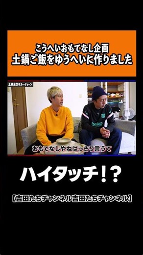 【おもてなし】あまりの美味しさにハイタッチ【吉田たち】