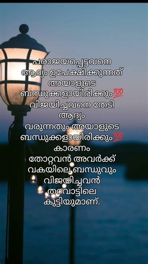 പരാജയപ്പെട്ടവനെആദ്യം ഉപേക്ഷിക്കുന്നത്അയാളുടെ