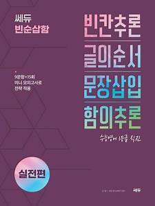 쎄듀 빈순삽함 실전편 | 김기훈 | 쎄듀(CEDU) - 예스24
