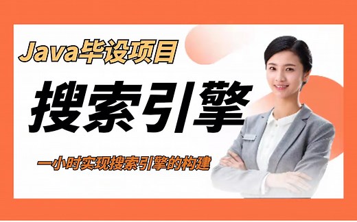 Java项目 1小时实现搜索引擎的创建