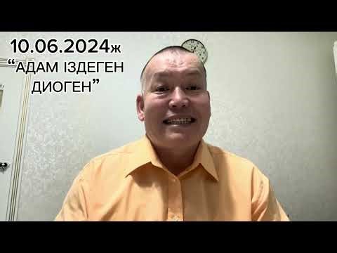 10.06.2024ж. "АДАМ ІЗДЕГЕН ДИОГЕН"