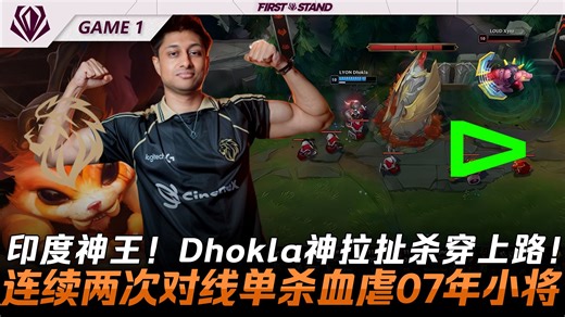 LYON vs LOUD 印度神王！Dhokla神拉扯杀穿上路！连续两次对线单杀血虐07年小将！Game 1 | 2026全球先锋赛