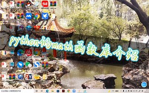 （三——2）python用于科学计算的基础函数库math函数库（2）函数调用简单演示