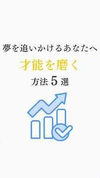 才能を磨く方法５選#名言#自己啓発#人間関係#才能#自分磨き 音声 VOICEVOX:青山龍星