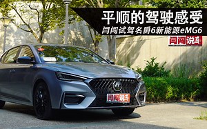 平顺的驾驶感受 闫闯试驾名爵6新能源eMG6_哔哩哔哩_bilibili