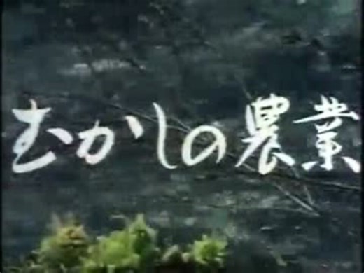 むかしの農業 1/2