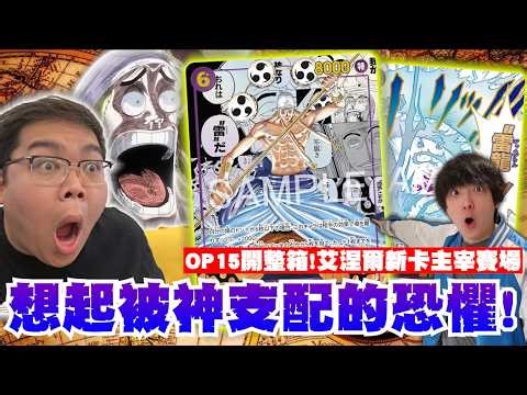 「神」卡降臨！航海王OP15爆開一整箱！艾涅爾再度主宰環境？新卡強度完全超綱！｜OTK