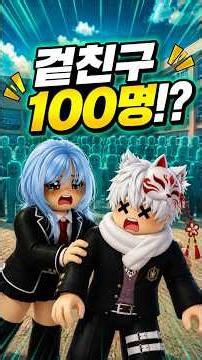100 Friends Challenge! #Roblox #roblox