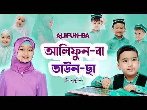 Alifun Baa, Taun Cha | আলিফুন বা, তাউন ছা | Arabic 29 Latter Song, Arabic Nasheed