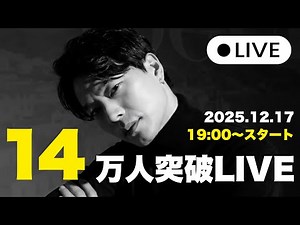 [Celebrating: Live concert to celebrate surpassing 140,000 attendees] Thank you as always.