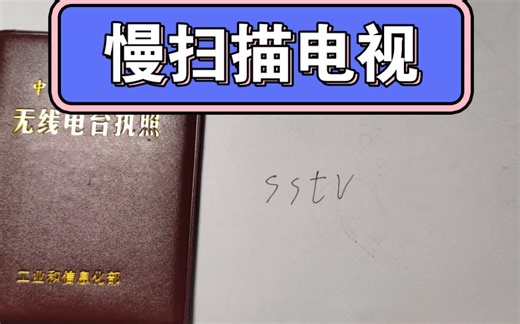 业余无线电入门之-----SSTV慢扫描电视及无损发射方法_哔哩哔哩_bilibili