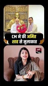 CM Bhajanlal Sharma ने की Amit Shah से मुलाकात | CM Bhajanlal Sharma Meet Amit Shah | TFI |