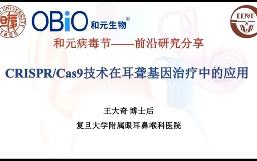 CRISPR/Cas9技术在耳聋基因治疗中的应用（王大奇）