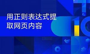 用正则表达式提取网页内容-51CTO学堂-正则表达式提取url