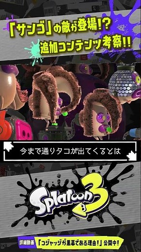 【追加コンテンツ】サイド・オーダーに出てくる敵は「サンゴ」！？ 【#スプラトゥーン3】【#Splatoon3】【#shorts】