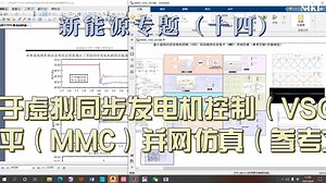 新能源专题（十四）基于虚拟同步发电机控制（VSG）实现模块化多电平（MMC）并网仿真（参考文献 仿真模型）