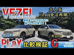 【ヴェゼルPLaY♪】とってもステキな最上級モデルPLaY！価格差１００万円以上のベースグレードGとの違いを比較したら思った以上に差にビックリ♪ #ヴェゼル ＃ホンダ #カーディーちゃんねる