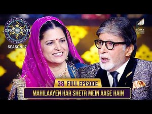 New Season | KBC S17 | Ep. 38 | Full Episode | आज कल की ladies अपने क्षेत्र में काफी आगे निकल गई हैं