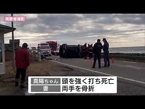 帰省中に車横転の事故 同乗していた生後４カ月の男児が死亡 妻は両手を骨折【新潟・村上市】