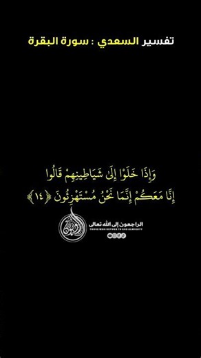 تفسير السعدي: سورة البقرة (الآية 14)