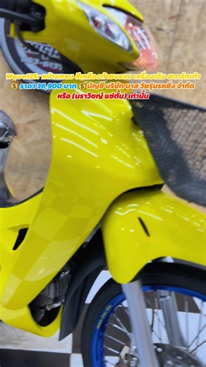 ⚡️เวฟ125R สีเหลือง สวยๆทรง ตรอ เข้าใหม่ กริ๊บๆ⚡️ #บาสวัยรุ่นรถซิ่ง #เวฟ125 #รับซื้อขายรถมอเตอร์ไซค์มือสอง