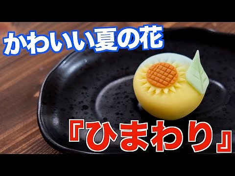 [Made by a Japanese confectioner] A Japanese confectionery with a bright sunflower motif that blo...