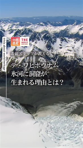 【TBS公式】「世界遺産」TVerで最新回を無料配信中！ on Instagram: "#TBS世界遺産 豆知識 氷河に 洞窟が生まれる 理由とは？ #TBS世界遺産 #ニュージーランド #テ・ワヒポウナム #氷河 #洞窟 #鈴木亮平 #worldheritage #世界遺産 #tbs"